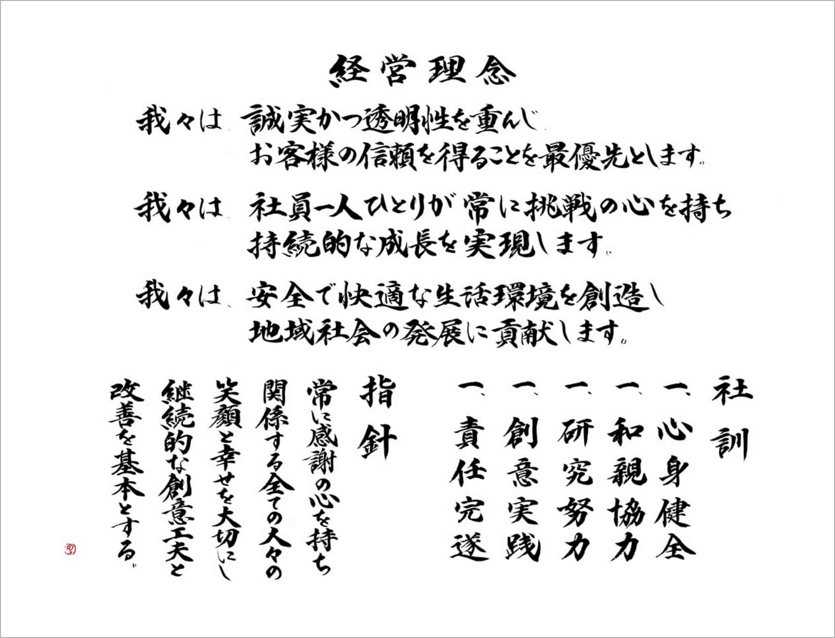 経営理念・社訓・指針