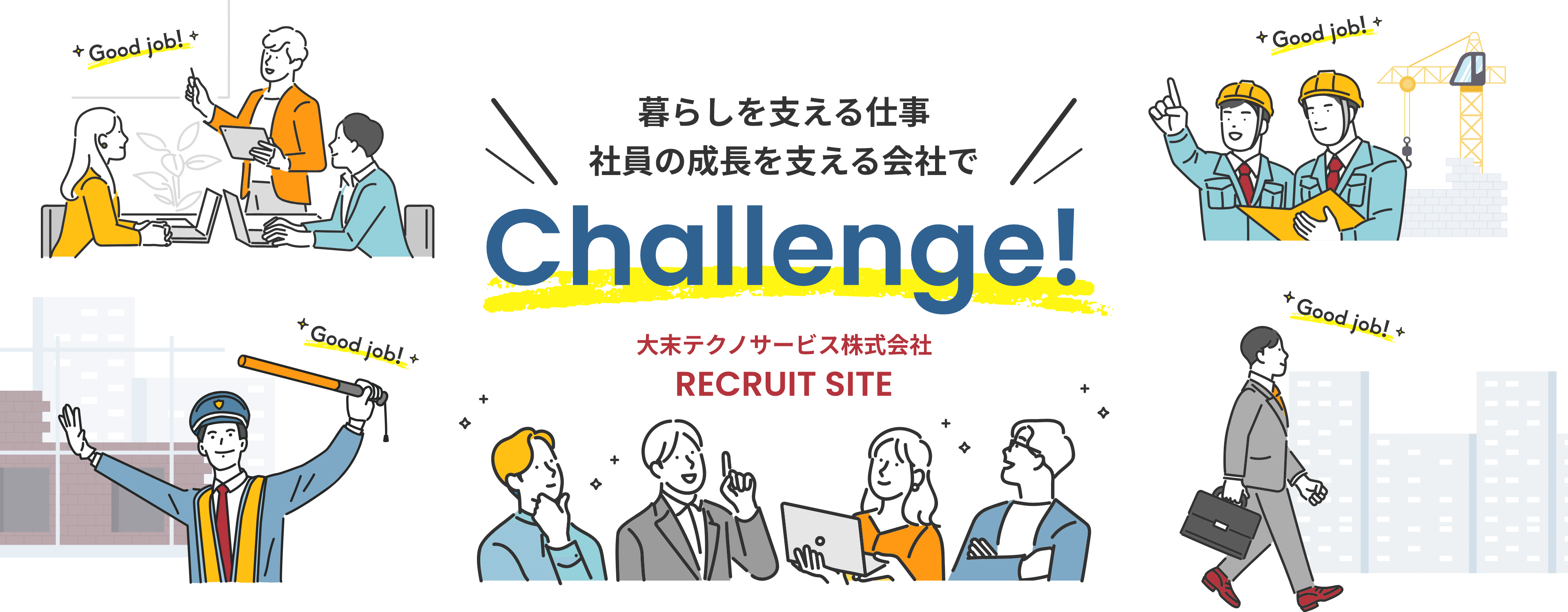暮らしを支える仕事社員の成長を支える会社でChallenge! 大末テクノサービス株式会社 RECRUIT SITE