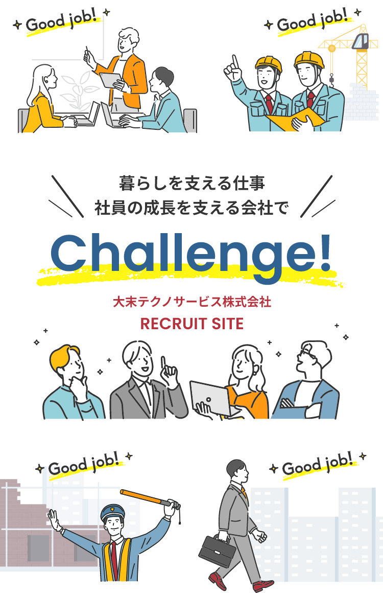 暮らしを支える仕事社員の成長を支える会社でChallenge! 大末テクノサービス株式会社 RECRUIT SITE